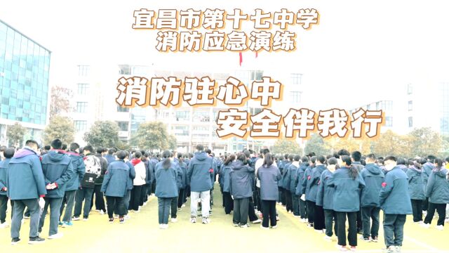 宜昌市第十七中学消防应急演练