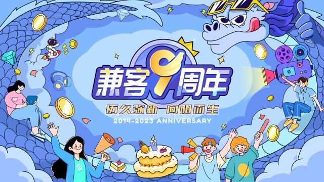 兼客九周年 | “历久弥新 向阳而生”,AI持续赋能灵活用工领域!