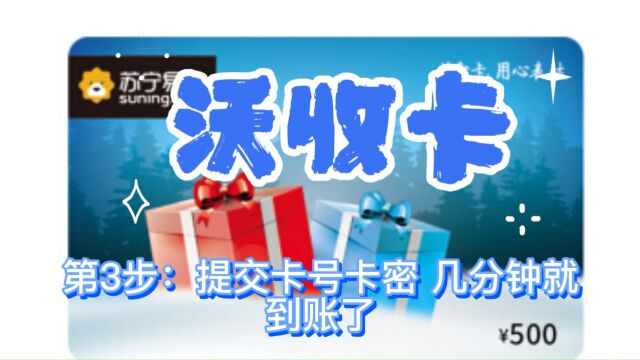 苏宁易购礼品卡快速回收变现详细教程来了