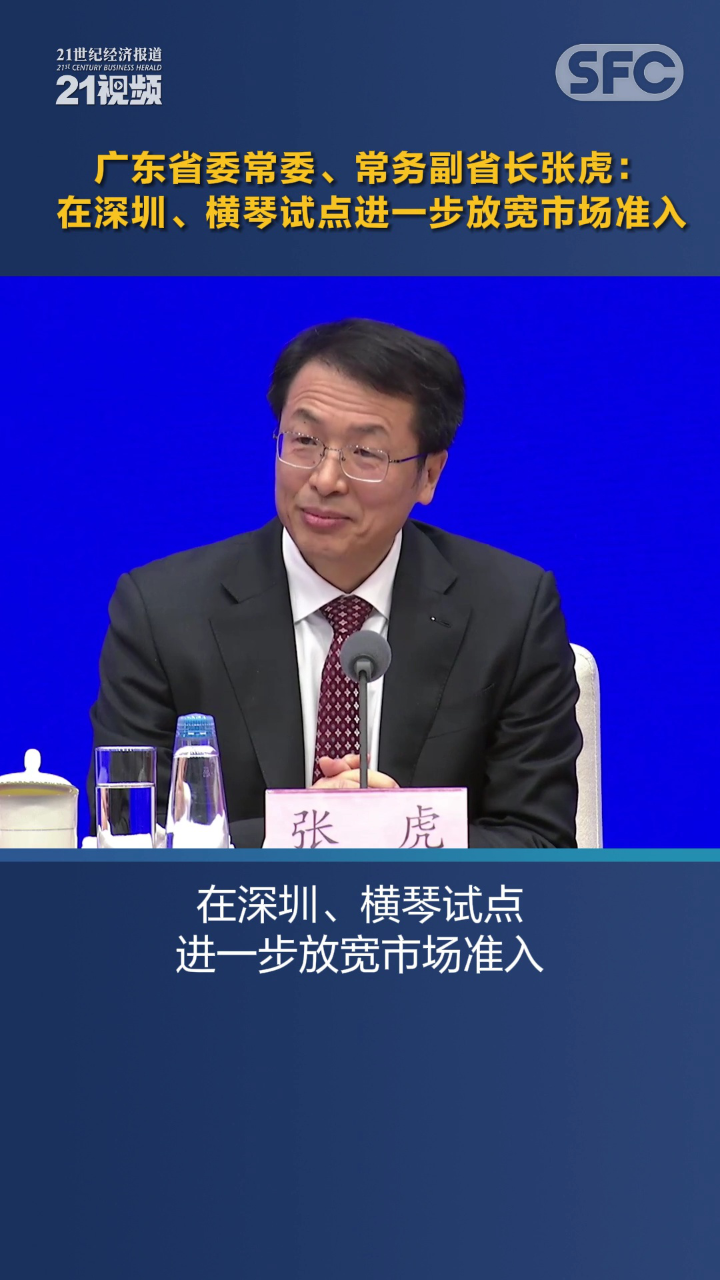 视频|广东省委常委,常务副省长张虎:在深圳,横琴试点进一步放宽市场