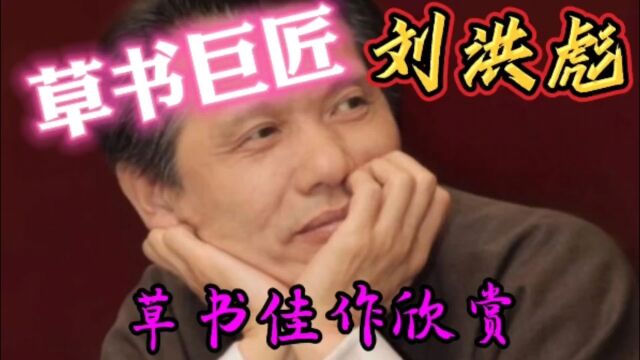 草书巨匠刘洪彪草书佳作欣赏