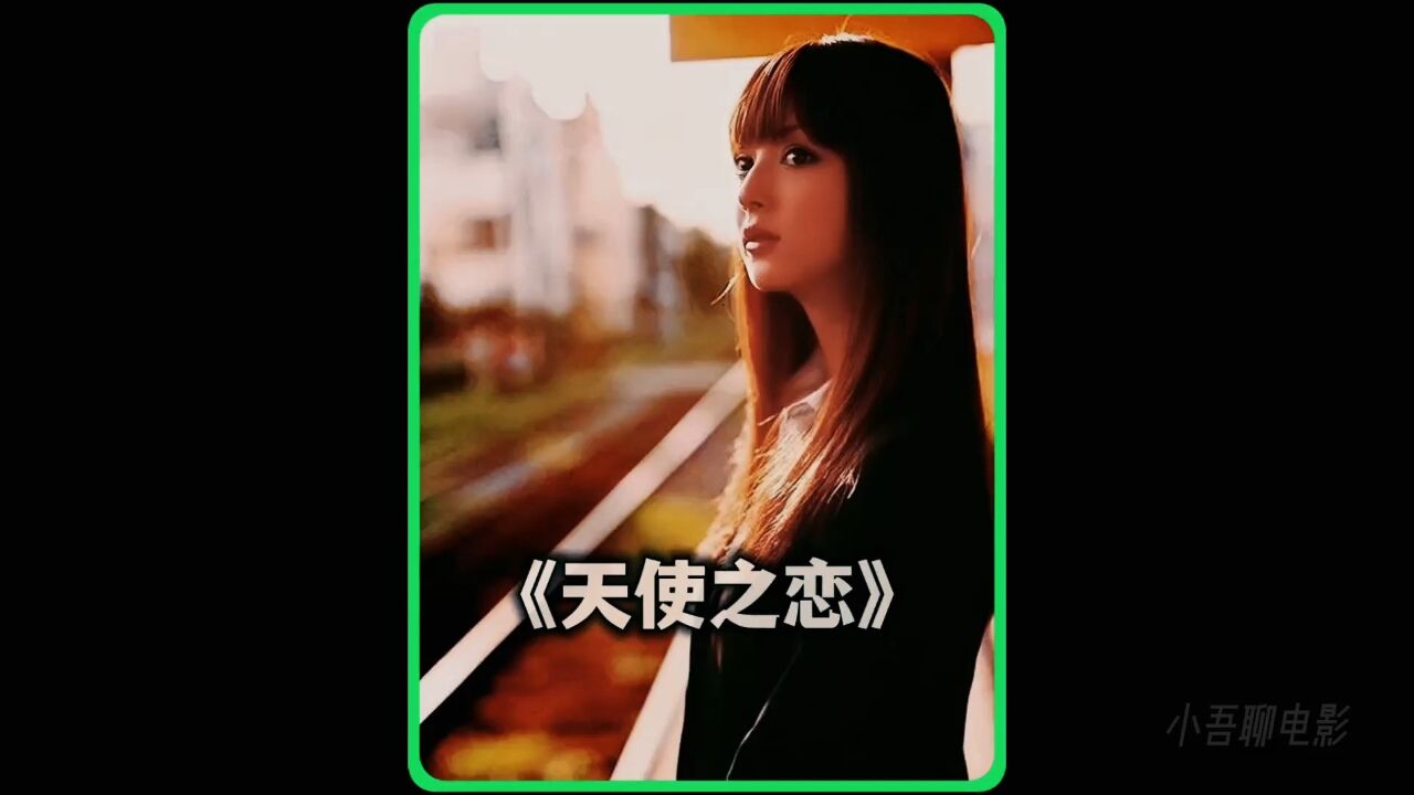《天使之恋》完整版#影视解说10_高清1080P在线观看平台_腾讯视频
