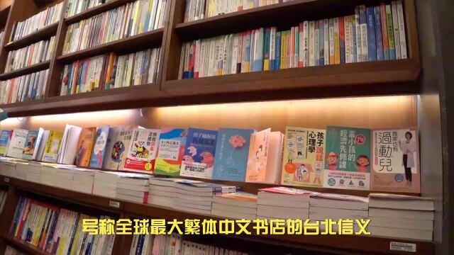 全球最大繁体中文书店: 台北信义诚品书店24日晚正式谢幕