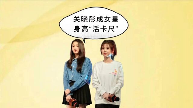 关晓彤成女星身高“活尺子“,虞书欣真实,王丽坤有待验证