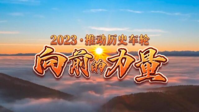 2023,风云际会看世界