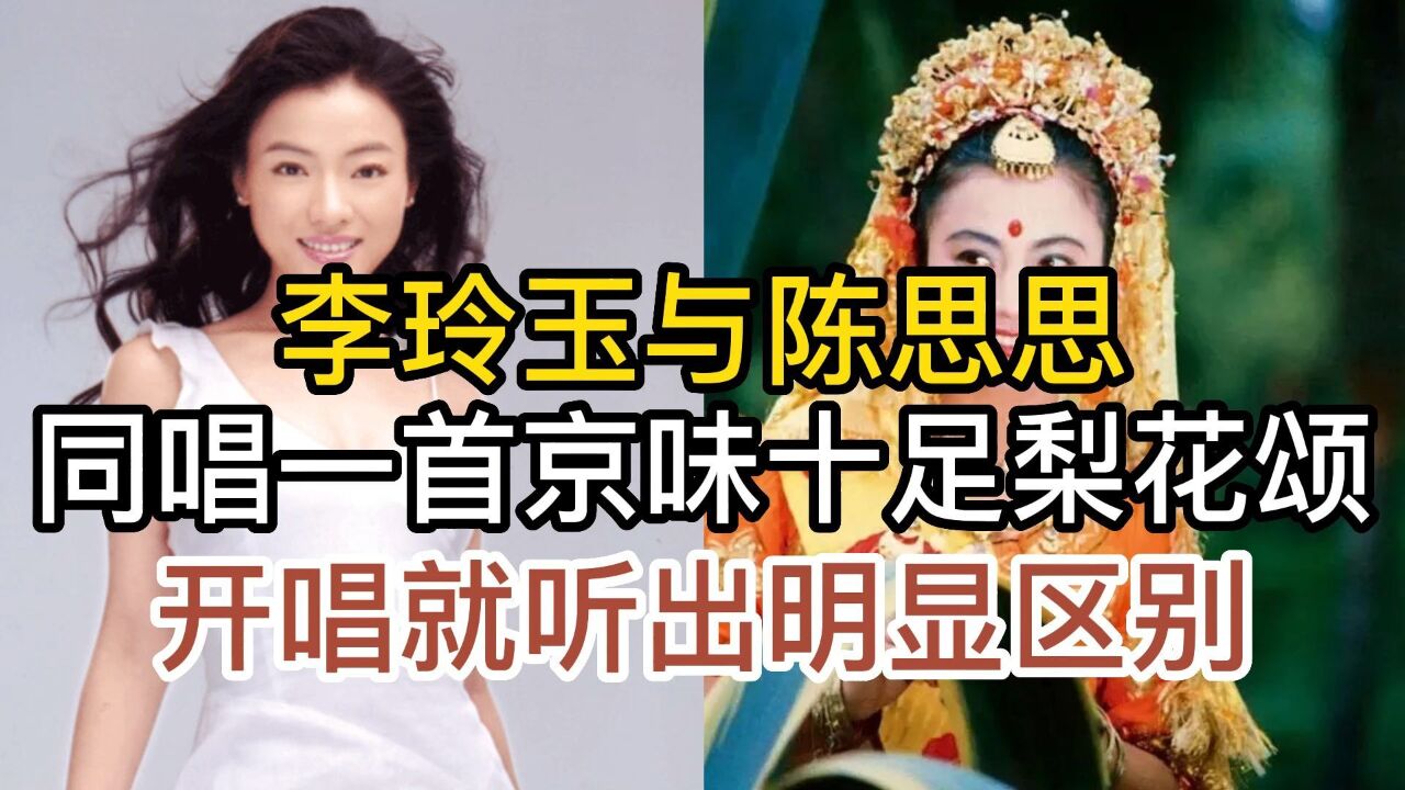 歌唱家陳思思也沒有想到,與李玲玉同唱梨花頌,開唱聽