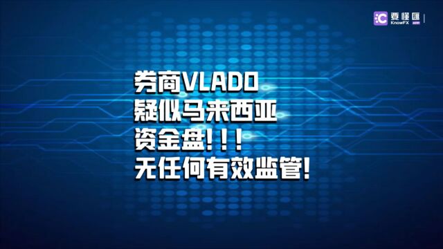 要懂汇:券商VLADO疑似马来西亚资金盘!无任何有效监管!