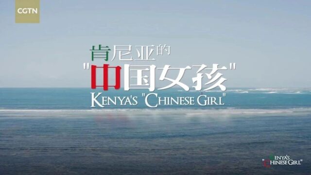 中国国际电视台关注!郑和船员后裔、肯尼亚的“中国女孩”!