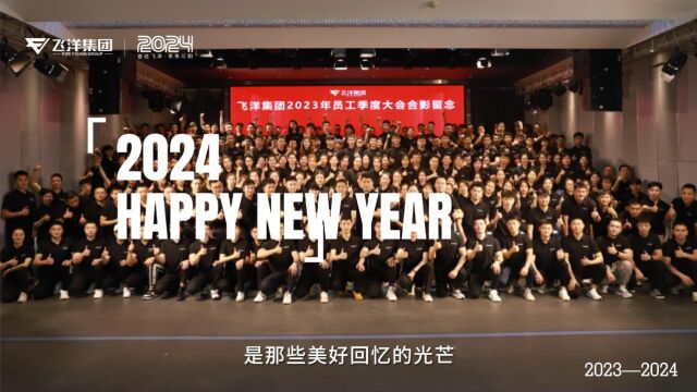 奋进飞洋2024新年快乐