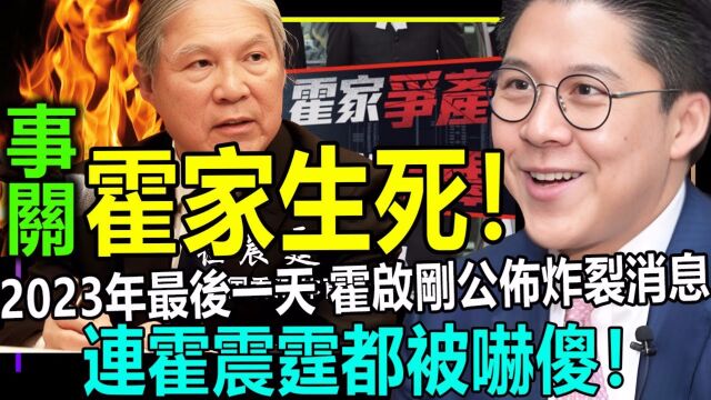 23年最后一天,霍启刚公布炸裂消息,事关霍家生死!连霍震霆都被吓傻!