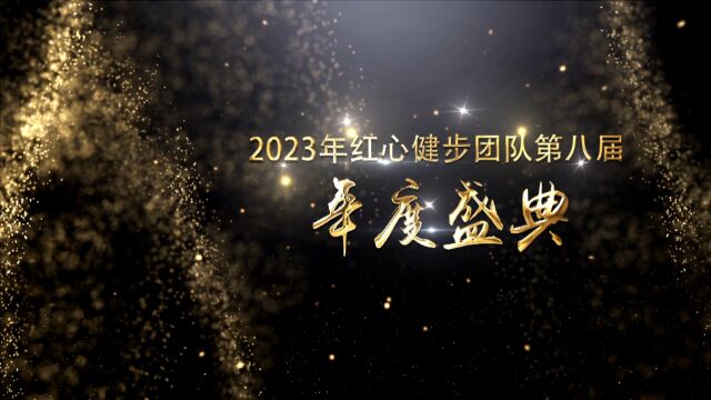 2023年红心健步团队第八届年度盛典