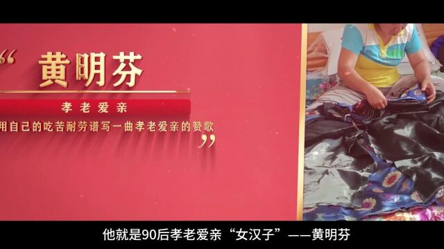 身边的榜样|孝老爱亲之——黄明芬