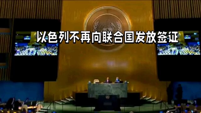 以色列不再向联合国发放签证