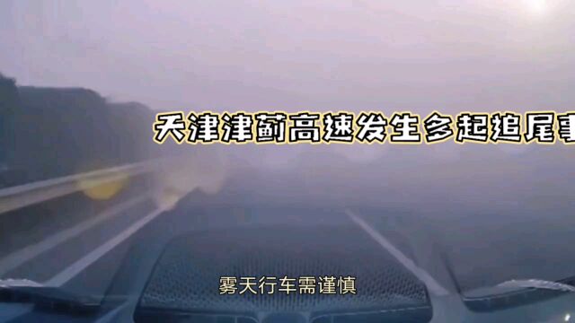 天津津蓟高速发生多起追尾事故:22辆车受损8人受伤.