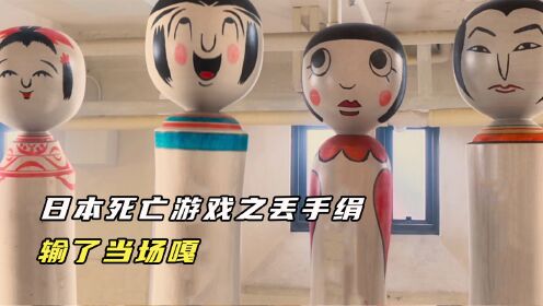 日本版丢手绢游戏,输了当场丧命,《要听神明的话》_高清1080P在线观看平台_腾讯视频