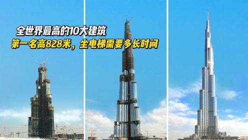 全世界最高的10大建筑，一半都在中国，第一名高828米，坐电梯需要多长时间？