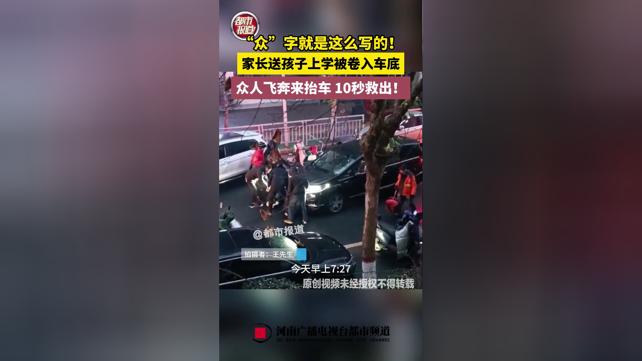 家長送孩子上學被捲入車底眾人抬車10秒救出