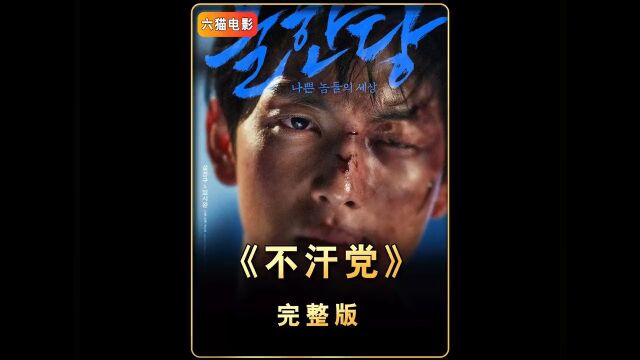 一口气看完高分电影《不汗党》