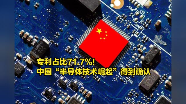 专利占比71.7%!中国“半导体技术崛起”得到了确认