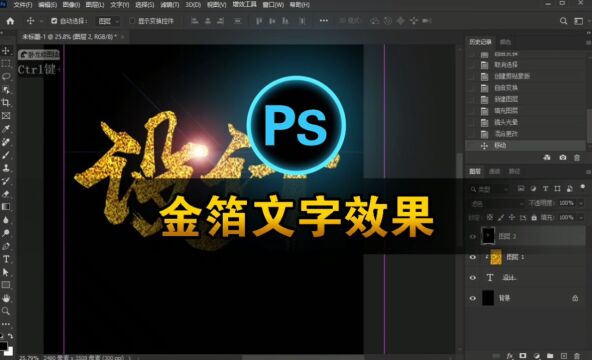 从普通到非凡:Photoshop 制作金箔文字效果教程