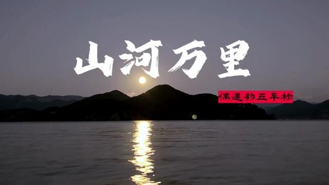 #方程豹豹5 偶遇山水,原来这就是豹五的标志的意义,山河万里#陕西马帮