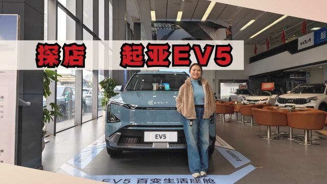 探店起亚EV5,拥有操作台般后备箱的SUV是什么体验?