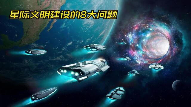 星际文明建设的8大问题