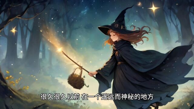 儿童益智故事 《小蝴蝶和魔法森林的爱情》