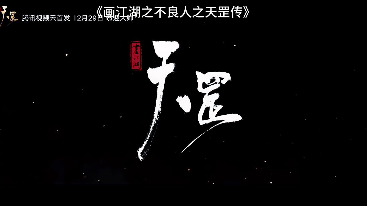 画江湖之天罡传大电影首发_高清1080P在线观看平台_腾讯视频