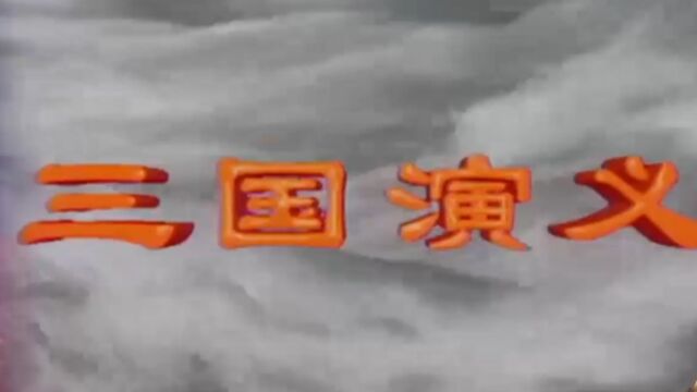 1989年中央电视台决定,将四大名著中第三部《三国演义》搬上荧幕