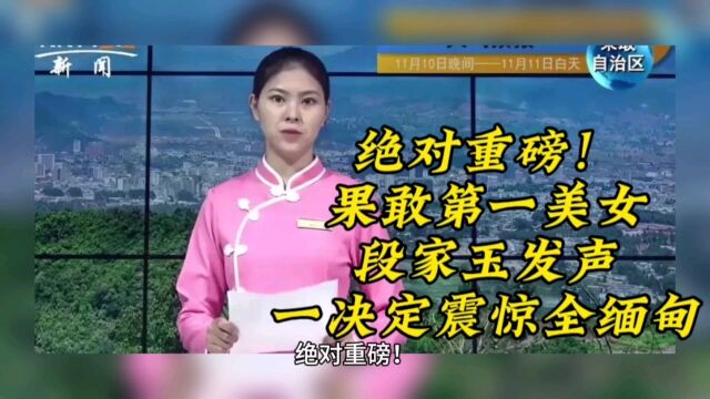 绝对重磅!果敢第一美女段家玉发声,一决定震惊全缅甸