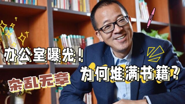 俞敏洪办公室曝光,面积狭小杂乱无章,为何却堆满书籍?