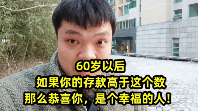 60岁以后,如果你的存款高于这个数,那么恭喜你,是个幸福的人!