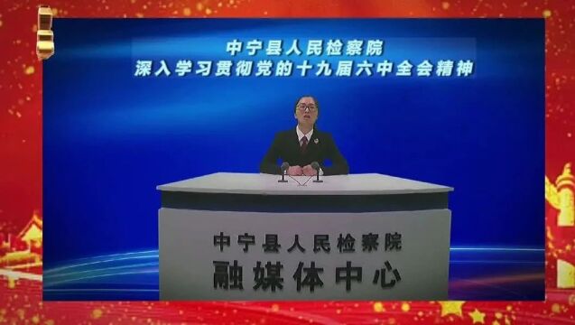 中宁检察 || 检察干警谈学习心得体会 —— 深入学习贯彻党的十九届六中全会精神(一)