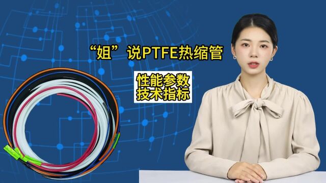 铁氟龙PTFE热缩管:了解性能参数,选对材料无烦恼