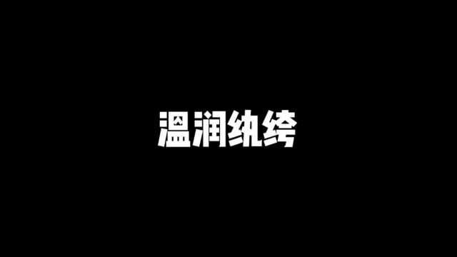 温润纨绔