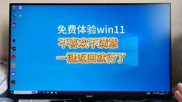 win11这样安装就可以不满意可以立即返回win10,win11系统升级教程