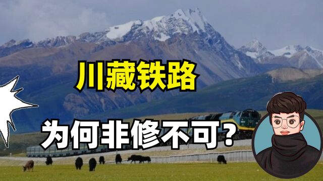 耗资超3000亿,川藏铁路为啥再苦再难都要修?背后意义可不一般