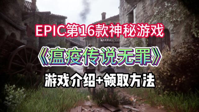 Epic神秘游戏第16弹《瘟疫传说:无罪》!游戏领取+高速下载教程