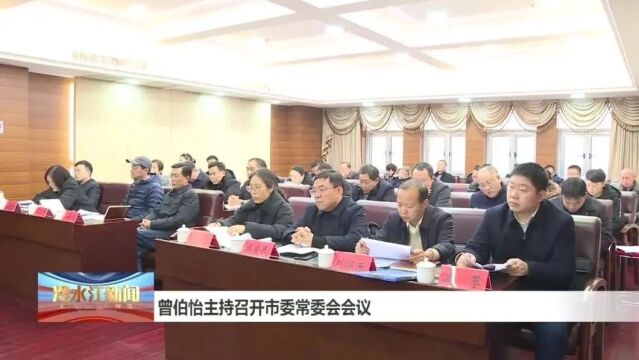 头条 | 曾伯怡主持召开市委常委会会议,研究安全生产等工作