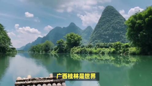 中国十大名胜古迹第二名：桂林山水甲天下
