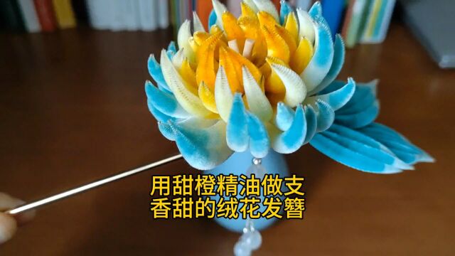 胡志英:给绒花发簪滴2滴甜橙精油,香香甜甜的味道,都想吃橙子了