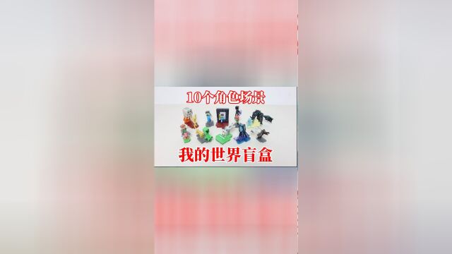 我的世界盲盒:10个角色场景!你都认识吗?