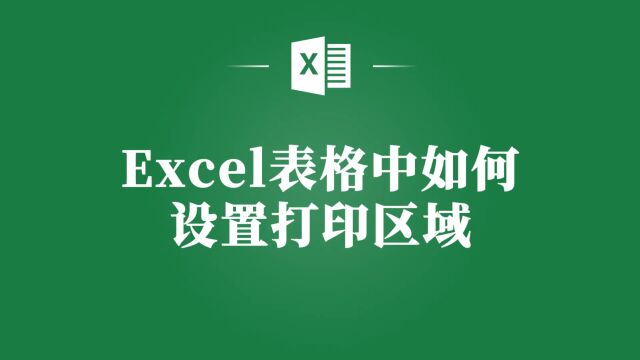 Excel表格打印区域设置指南:轻松搞定!