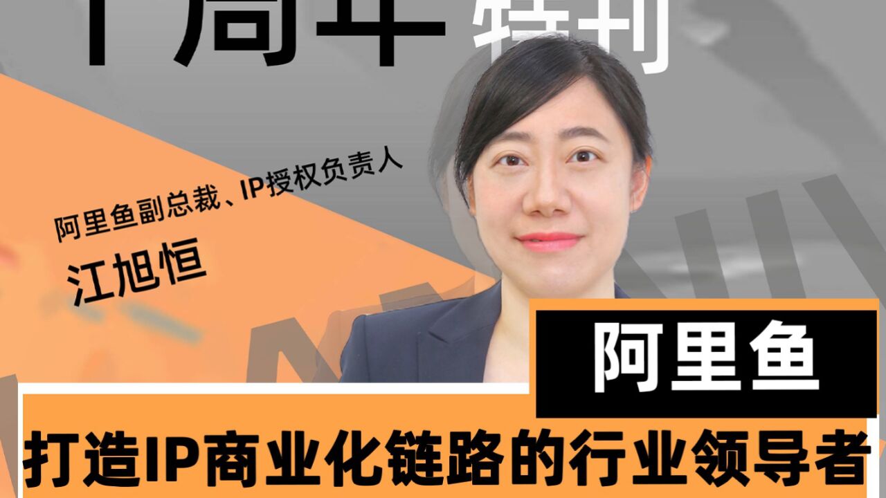 阿里鱼:打造IP商业化链路的行业领导者_高清1080P在线观看平台_腾讯视频