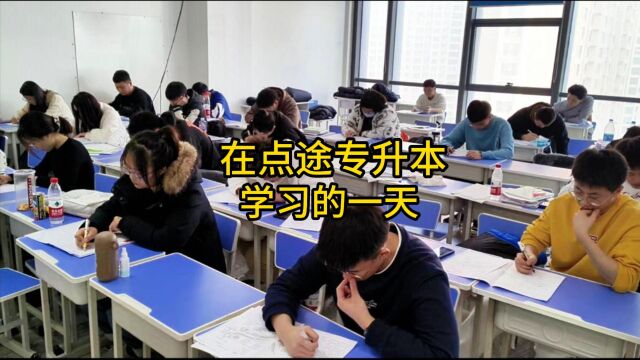 体验在哈尔滨点途专升本学习的一天