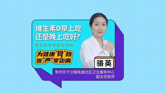 维生素D早上吃比晚上吃好?| 医声零距离E45