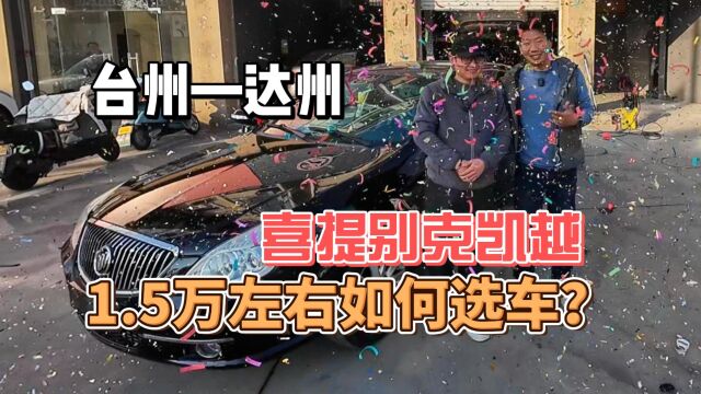 12万怎么选择适合自己的二手车?达州粉丝喜提别克凯越