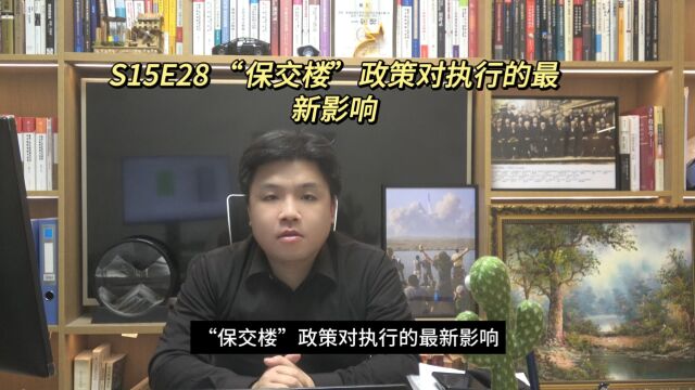 S15E28 “保交楼”政策对执行的最新影响