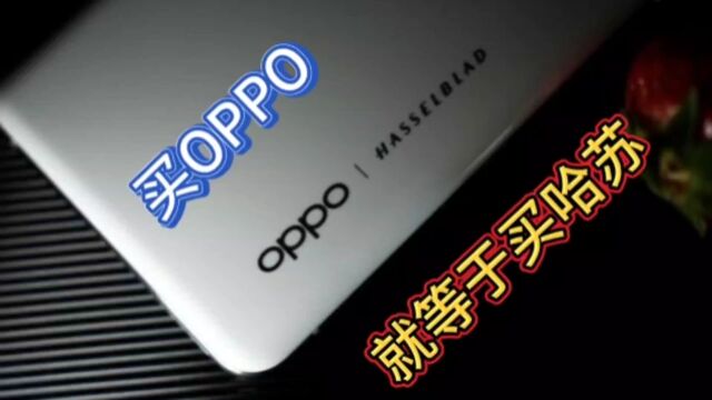 买OPPO就等于买哈苏,Find X7首发搭载下一代超光影影像系统